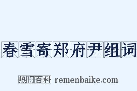 春雪寄郑府尹组词是什么意思的图片
